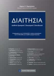 ΝΕΟ ΣΥΛΛΟΓΙΚΟ BIBΛΙΟ ΓΙΑ ΤΗ ΔΙΑΙΤΗΣΙΑ ΚΑΙ ΤΗ ΔΙΑΜΕΣΟΛΑΒΗΣΗ
